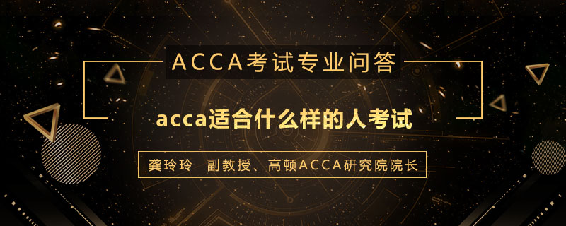 acca适合什么样的人考试