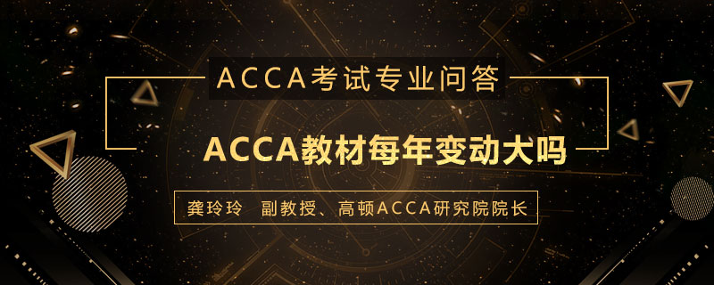 ACCA教材每年变动大吗