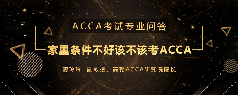 家里条件不好该不该考ACCA