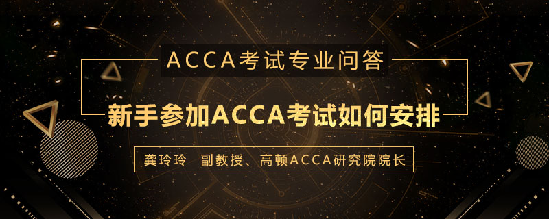 新手参加ACCA考试如何安排时间