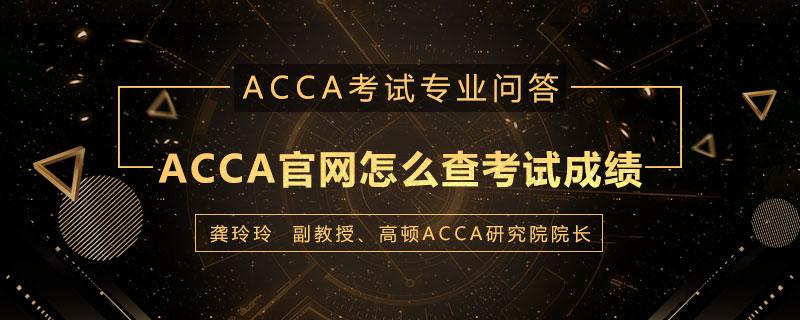 ACCA官网怎么查考试成绩