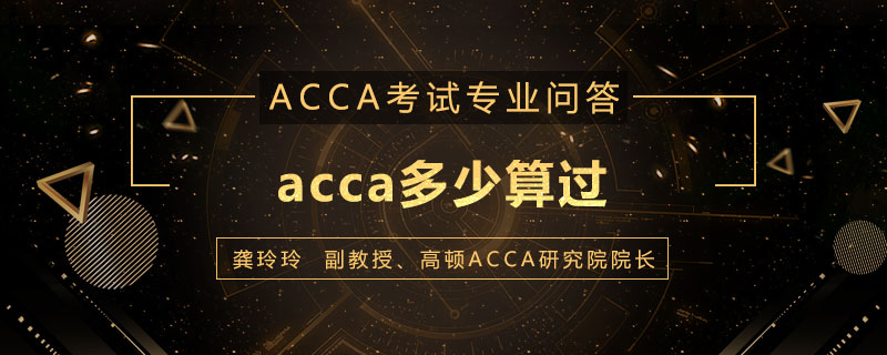 acca多少算过