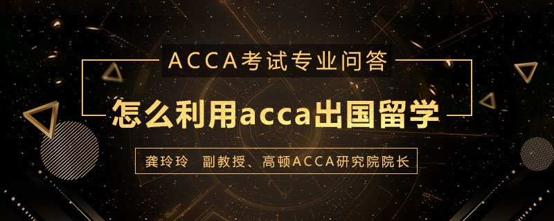 怎么利用acca出国留学