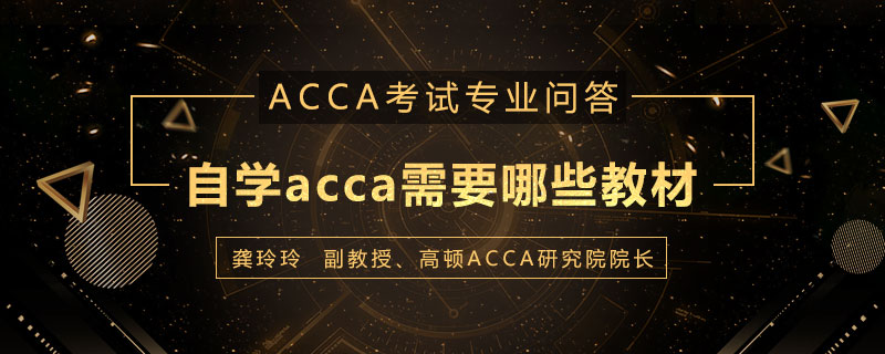 自学acca需要哪些教材