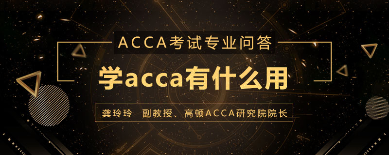 学acca有什么用