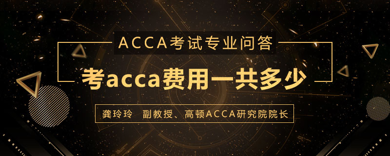 考acca费用一共多少