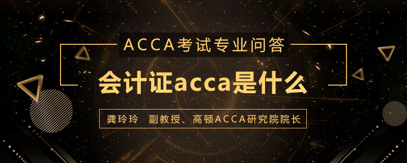 会计证acca是什么