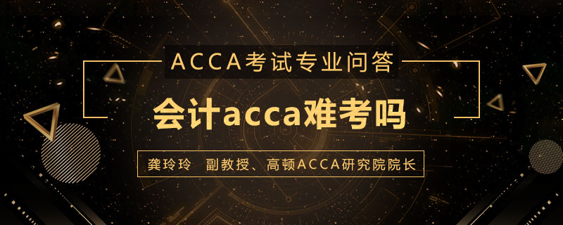 会计acca难考吗