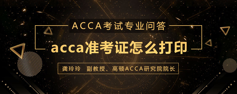 acca准考证怎么打印