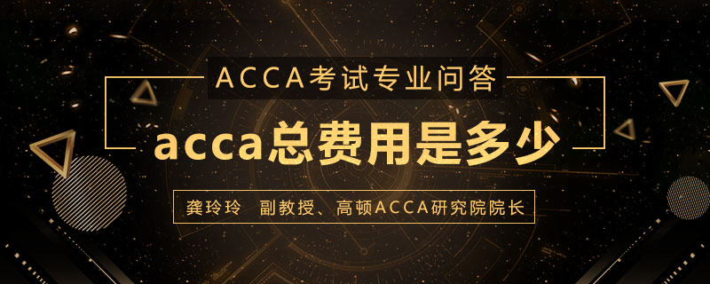 acca总费用是多少