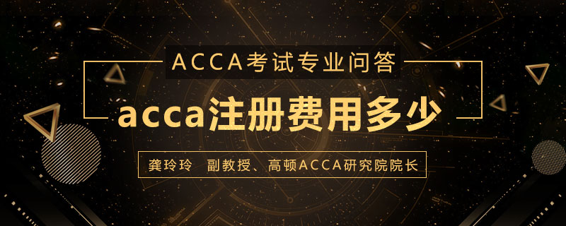 acca注册费用多少