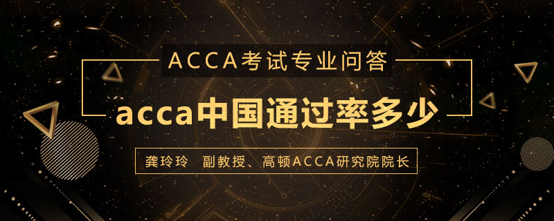 acca中国通过率多少