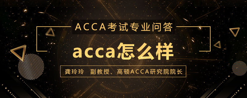 acca怎么样