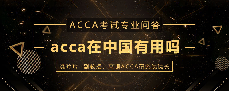 acca在中国有用吗