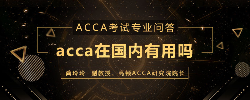 acca在国内有用吗