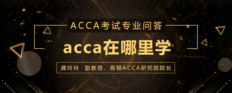 acca在哪里学