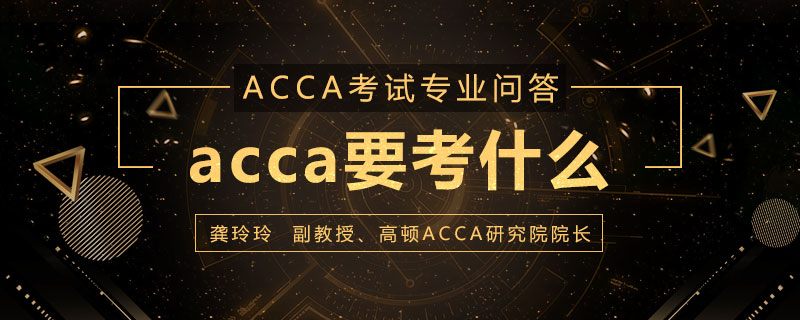 acca要考什么