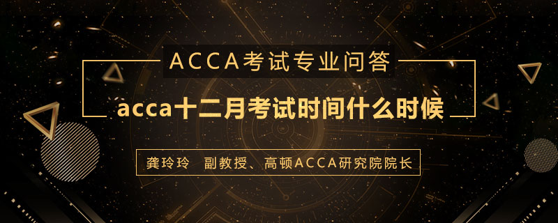 acca十二月考试时间什么时候