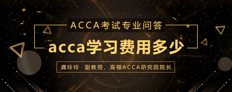 acca学习费用多少