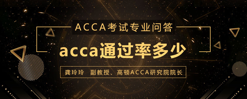 acca通过率多少