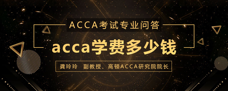 acca学费多少钱