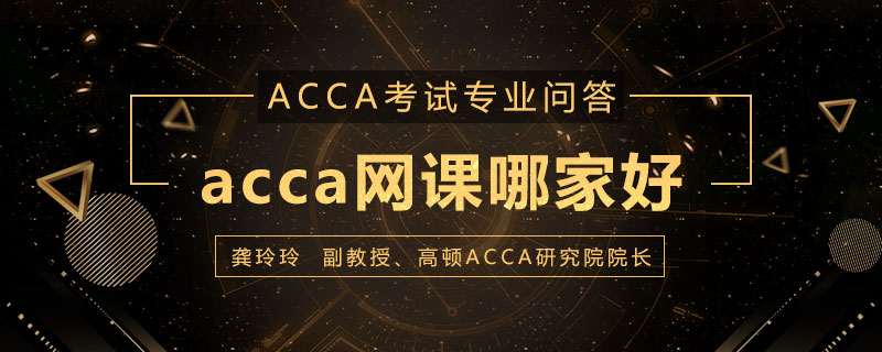 acca网课哪家好