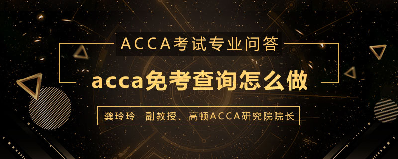 acca免考查询怎么做