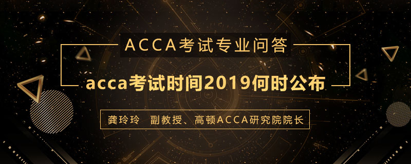 acca考试时间2019何时举行