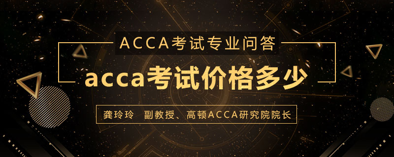 acca考试价格多少