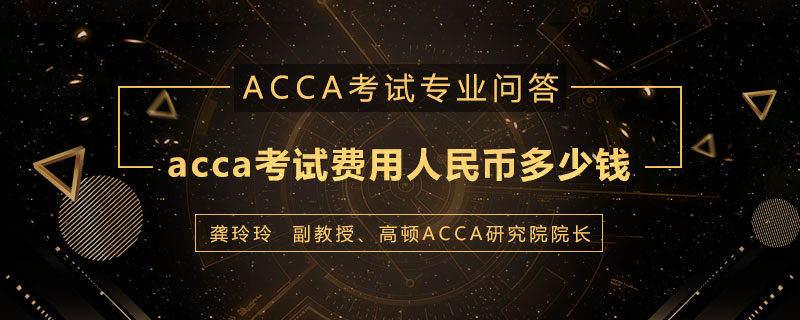 acca考试费用人民币多少钱