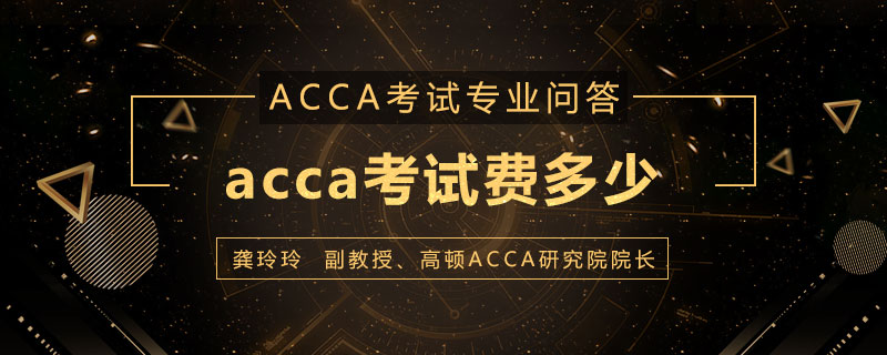 acca考试费多少