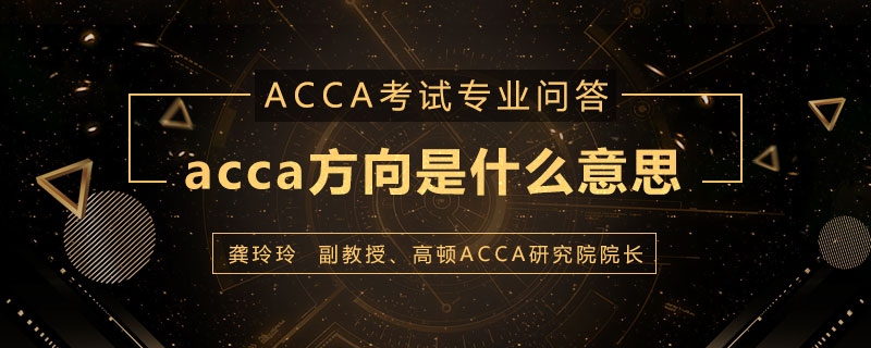 acca方向是什么意思