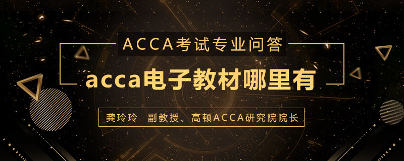 acca电子教材哪里有