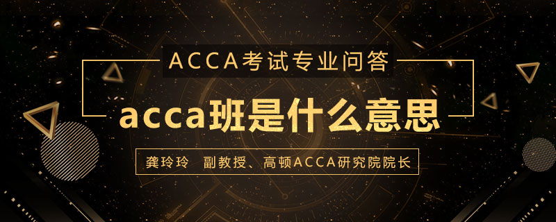 acca班是什么意思