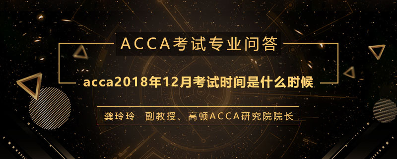 acca2018年12月考试时间是什么时候