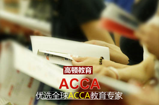 acca需要学高数吗？对报考专业有什么要求吗？