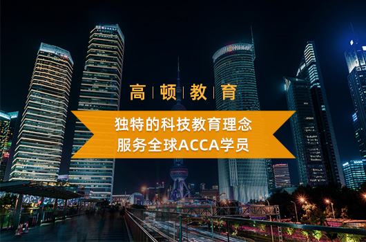 大学考ACCA有哪些证书？获得的条件是什么？