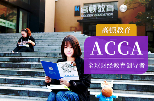 大学期间非会计专业考ACCA有前途吗？能带来哪些提升？