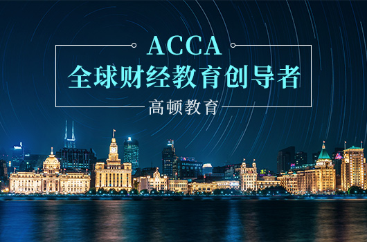 ACCA证书是考完所有科目就会颁发吗？ACCA会员好找工作吗？