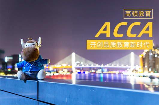 ACCA有中文版的试卷吗？为什么提倡大学生报考ACCA？