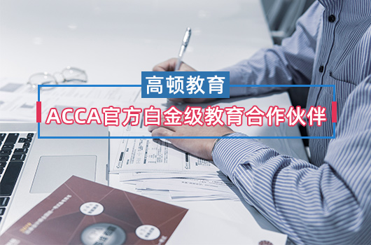 怎么获得ACCA资格证书？ACCA证书有时效性吗？