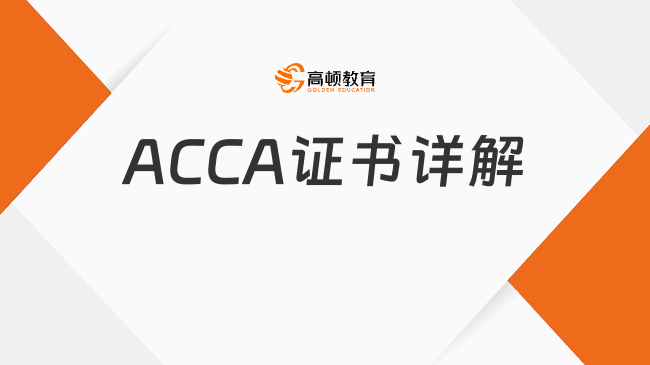 【ACCA证书详解】2025年，你打算拿到几张ACCA证书？