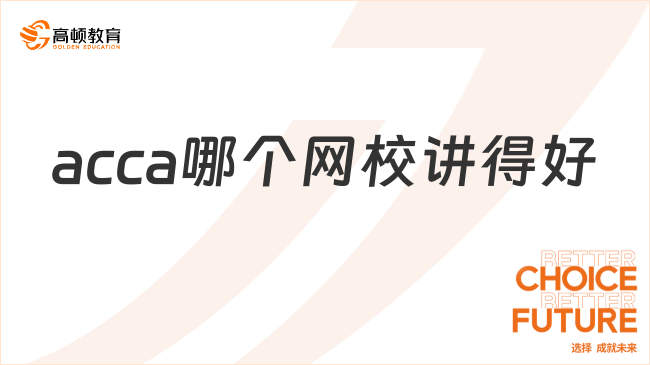 acca哪个网校讲得好？这家宝藏培训机构你一定要知道！